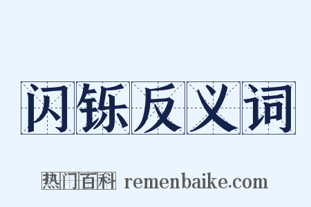 闪铄反义词是什么意思的图片